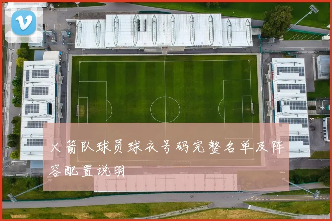 火箭队球员球衣号码完整名单及阵容配置说明