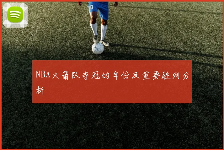 NBA火箭队夺冠的年份及重要胜利分析