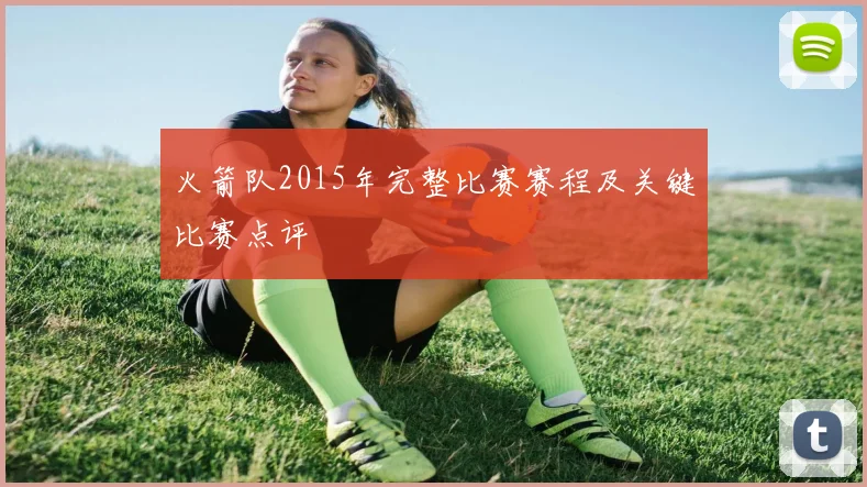 火箭队2015年完整比赛赛程及关键比赛点评