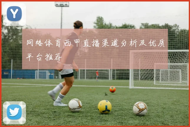 网络体育西甲直播渠道分析及优质平台推荐