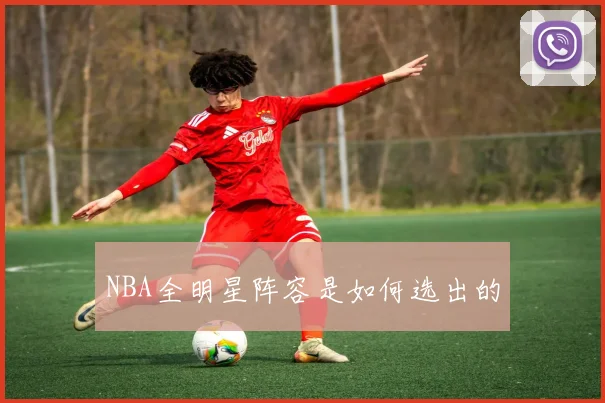 NBA全明星阵容是如何选出的