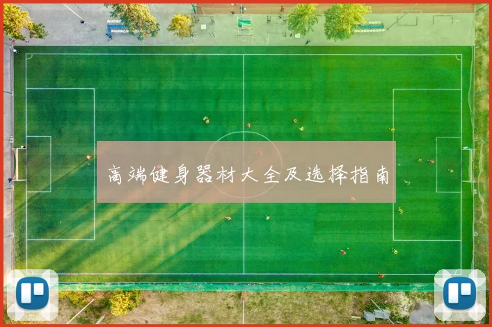 高端健身器材大全及选择指南