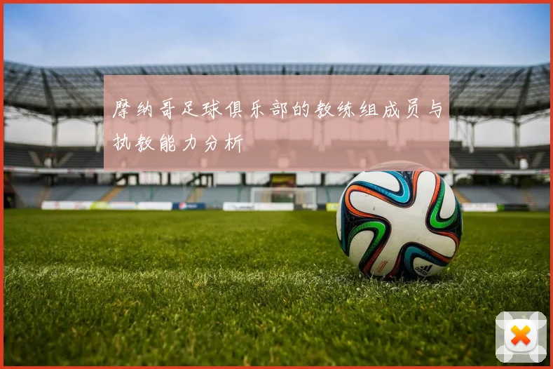 摩纳哥足球俱乐部的教练组成员与执教能力分析