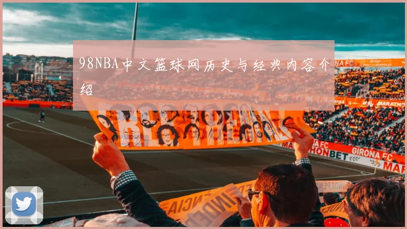 98NBA中文篮球网历史与经典内容介绍