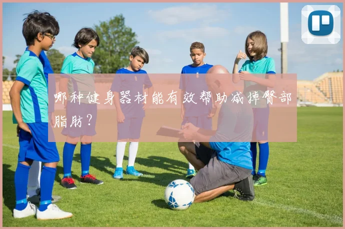 哪种健身器材能有效帮助减掉臀部脂肪？