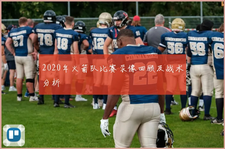 2020年火箭队比赛录像回顾及战术分析