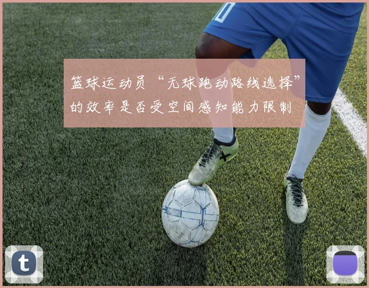 篮球运动员“无球跑动路线选择”的效率是否受空间感知能力限制