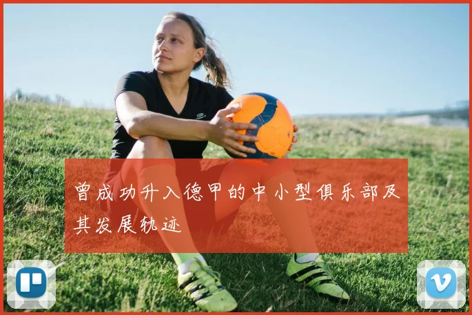 曾成功升入德甲的中小型俱乐部及其发展轨迹