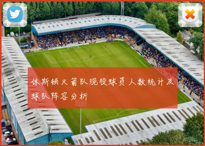 休斯顿火箭队现役球员人数统计及球队阵容分析