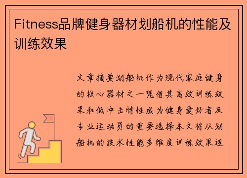 Fitness品牌健身器材划船机的性能及训练效果