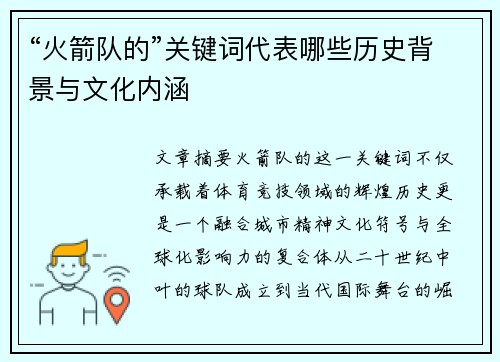 “火箭队的”关键词代表哪些历史背景与文化内涵