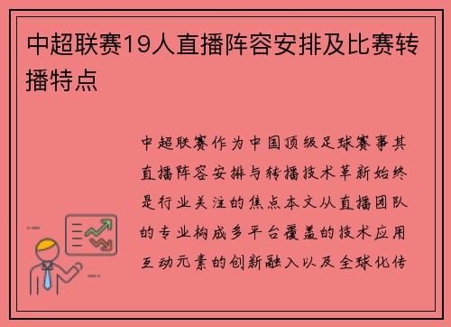 中超联赛19人直播阵容安排及比赛转播特点