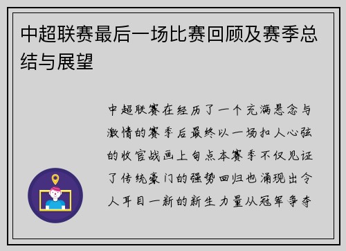 中超联赛最后一场比赛回顾及赛季总结与展望