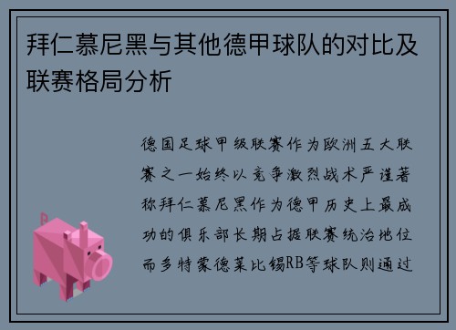 拜仁慕尼黑与其他德甲球队的对比及联赛格局分析
