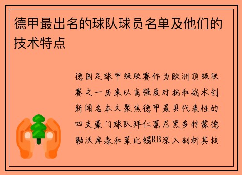德甲最出名的球队球员名单及他们的技术特点