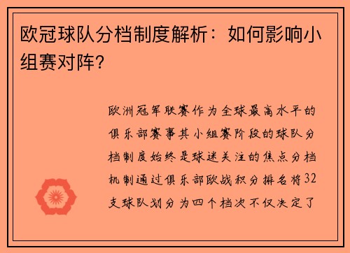 欧冠球队分档制度解析：如何影响小组赛对阵？