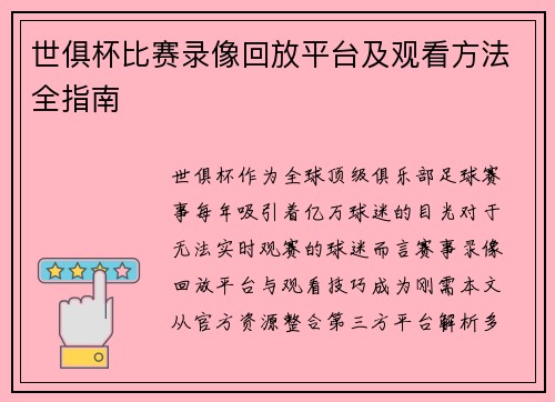 世俱杯比赛录像回放平台及观看方法全指南
