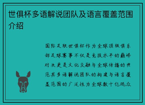 世俱杯多语解说团队及语言覆盖范围介绍