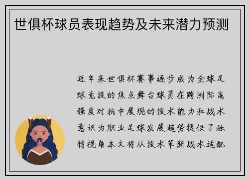 世俱杯球员表现趋势及未来潜力预测