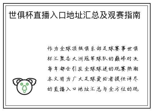 世俱杯直播入口地址汇总及观赛指南