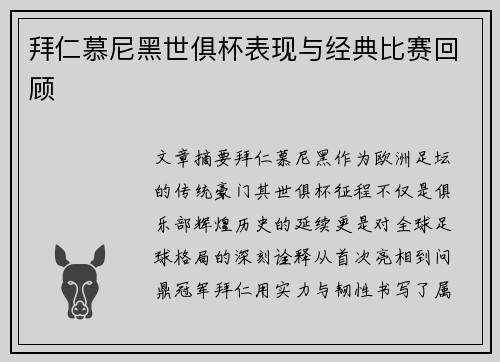 拜仁慕尼黑世俱杯表现与经典比赛回顾