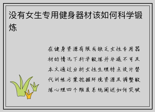 没有女生专用健身器材该如何科学锻炼
