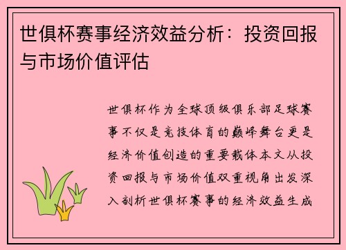 世俱杯赛事经济效益分析：投资回报与市场价值评估