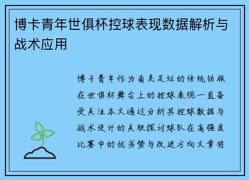 博卡青年世俱杯控球表现数据解析与战术应用