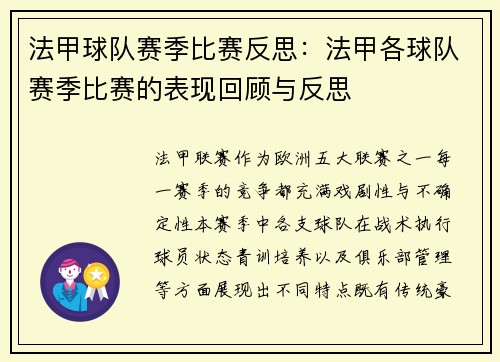 法甲球队赛季比赛反思：法甲各球队赛季比赛的表现回顾与反思