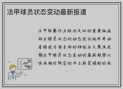 法甲球员状态变动最新报道