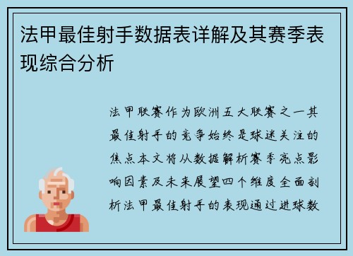 法甲最佳射手数据表详解及其赛季表现综合分析