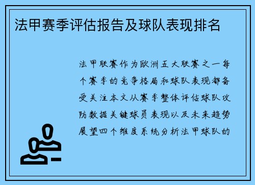 法甲赛季评估报告及球队表现排名