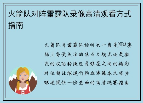 火箭队对阵雷霆队录像高清观看方式指南