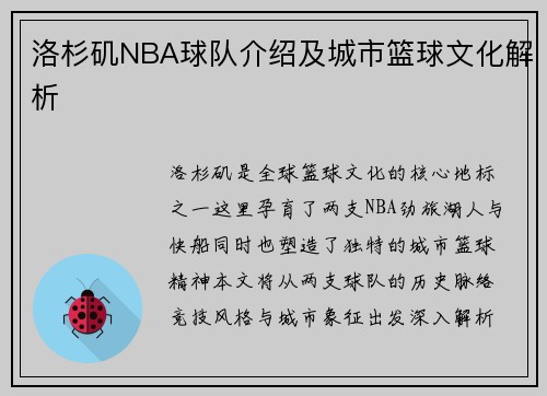 洛杉矶NBA球队介绍及城市篮球文化解析