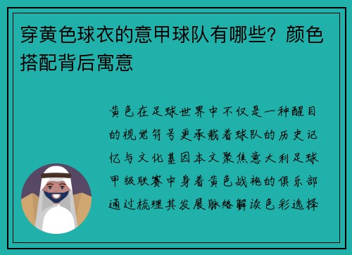穿黄色球衣的意甲球队有哪些？颜色搭配背后寓意