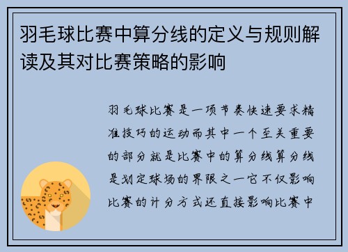 羽毛球比赛中算分线的定义与规则解读及其对比赛策略的影响