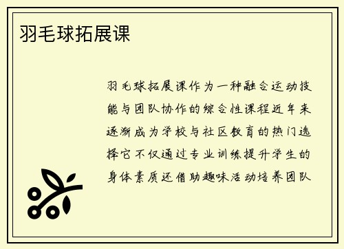 羽毛球拓展课