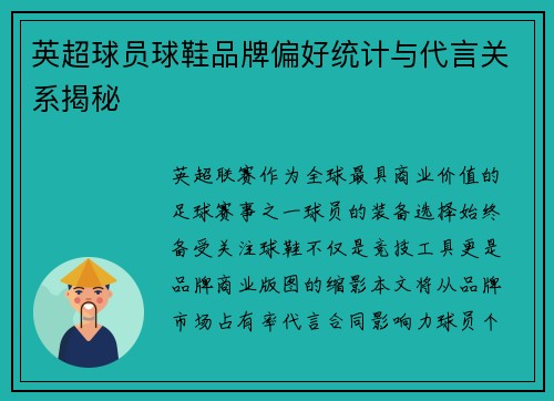 英超球员球鞋品牌偏好统计与代言关系揭秘