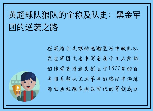 英超球队狼队的全称及队史：黑金军团的逆袭之路