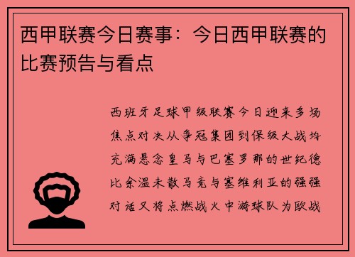 西甲联赛今日赛事：今日西甲联赛的比赛预告与看点