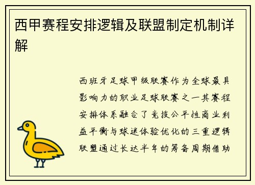 西甲赛程安排逻辑及联盟制定机制详解
