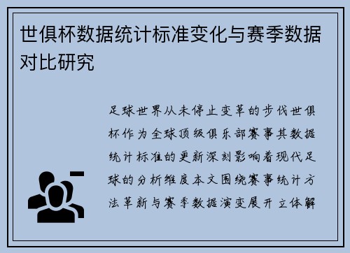 世俱杯数据统计标准变化与赛季数据对比研究
