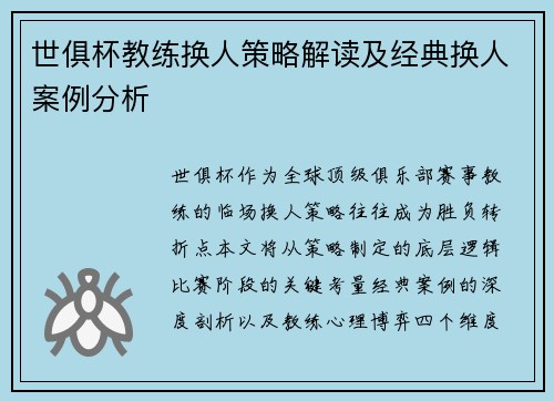 世俱杯教练换人策略解读及经典换人案例分析