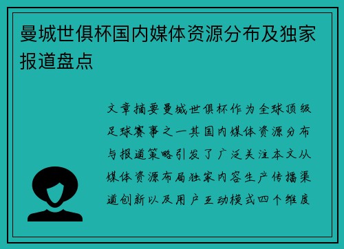 曼城世俱杯国内媒体资源分布及独家报道盘点