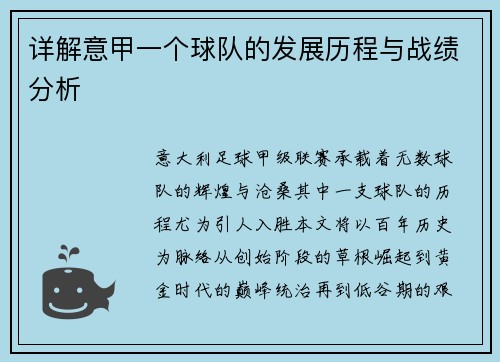 详解意甲一个球队的发展历程与战绩分析