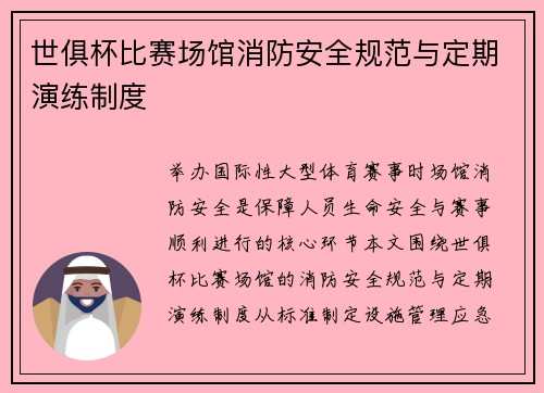 世俱杯比赛场馆消防安全规范与定期演练制度