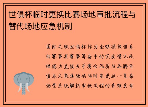 世俱杯临时更换比赛场地审批流程与替代场地应急机制