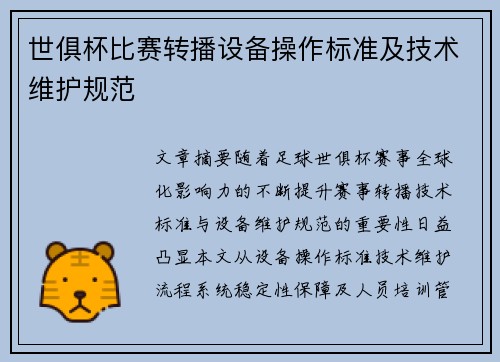 世俱杯比赛转播设备操作标准及技术维护规范
