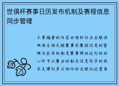 世俱杯赛事日历发布机制及赛程信息同步管理