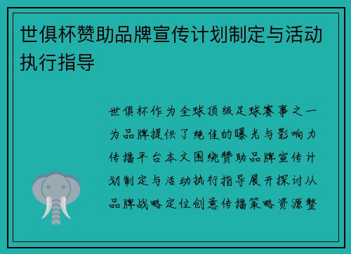 世俱杯赞助品牌宣传计划制定与活动执行指导